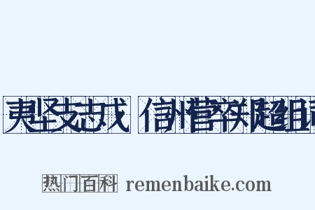 夷坚支志戊·信州营卒郑超组词是什么意思的图片
